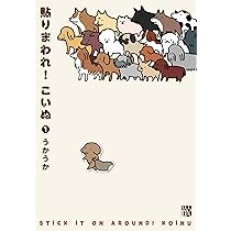 Amazon.co.jp: 貼りまわれ! こいぬ 1 (A.L.C.DX) : うかうか: 本